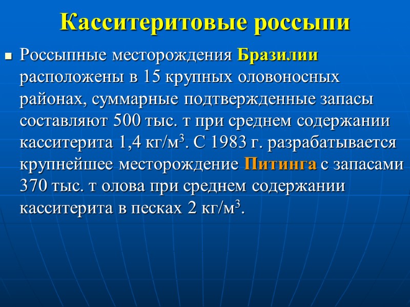 Касситеритовые россыпи Россыпные месторождения Бразилии расположены в 15 крупных оловоносных районах, суммарные подтвержденные запасы